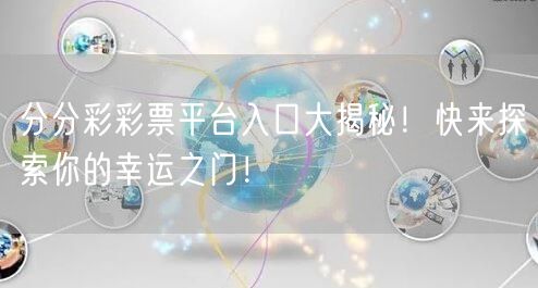 分分彩彩票平台入口大揭秘！快来探索你的幸运之门！