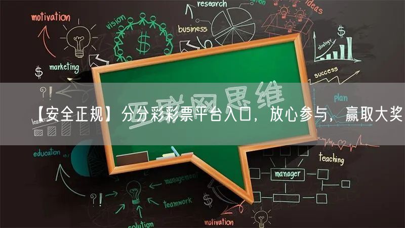 【安全正规】分分彩彩票平台入口，放心参与