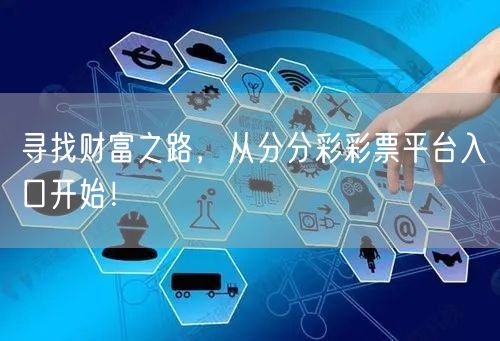 寻找财富之路，从分分彩彩票平台入口开始！