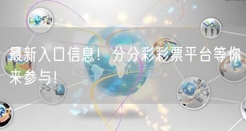 最新入口信息！分分彩彩票平台等你来参与！