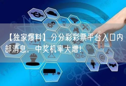 【独家爆料】分分彩彩票平台入口内部消息，中奖机率大增！