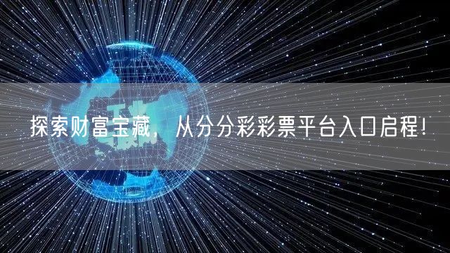 探索财富宝藏，从分分彩彩票平台入口启程！