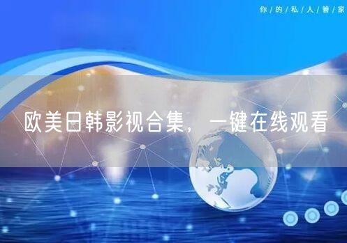 欧美日韩影视合集，一键在线观看