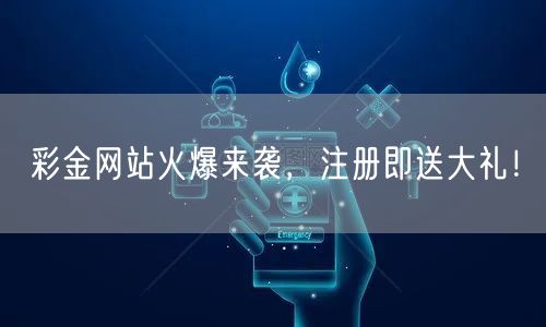 彩金网站火爆来袭，注册即送大礼！
