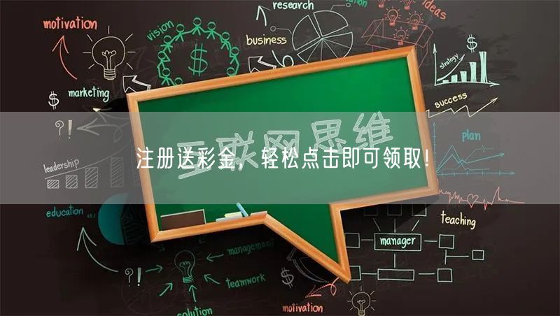 注册送彩金，轻松点击即可领取！