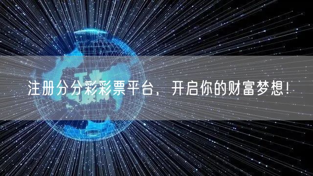 注册分分彩彩票平台，开启你的财富梦想！