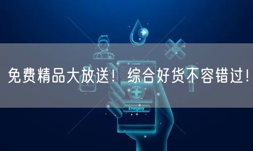 免费精品大放送！综合好货不容错过！