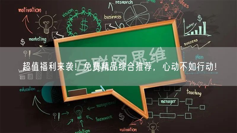 超值福利来袭！免费精品综合推荐，心动不如