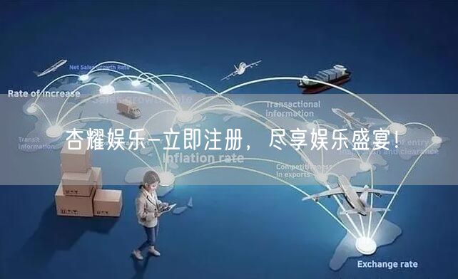 杏耀娱乐-立即注册，尽享娱乐盛宴！