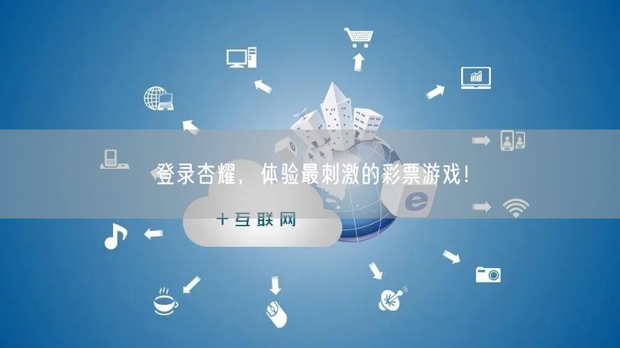 登录杏耀，体验最刺激的彩票游戏！