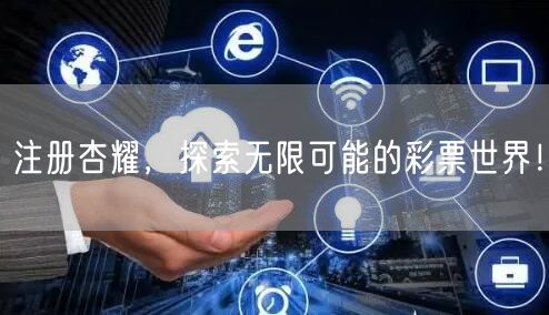 注册杏耀，探索无限可能的彩票世界！