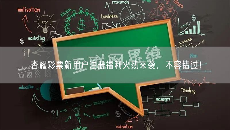 杏耀彩票新用户注册福利火热来袭，不容错过！