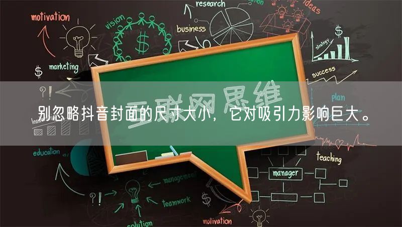 别忽略抖音封面的尺寸大小，它对吸引力影响巨大。