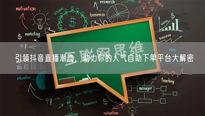引领抖音直播潮流，助力你的人气自助下单平台大解密