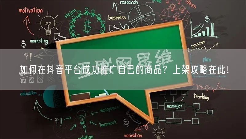 如何在抖音平台成功推广自己的商品？上架攻略在此！