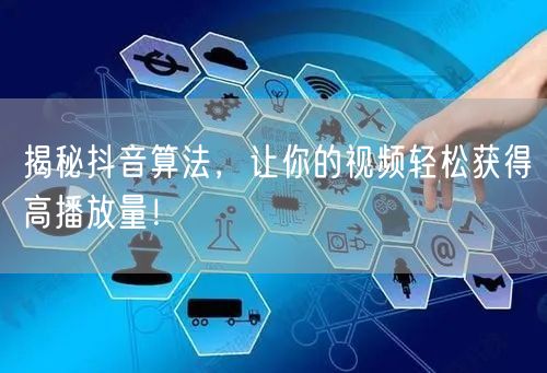 揭秘抖音算法，让你的视频轻松获得高播放量！