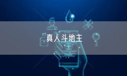 真人斗地主