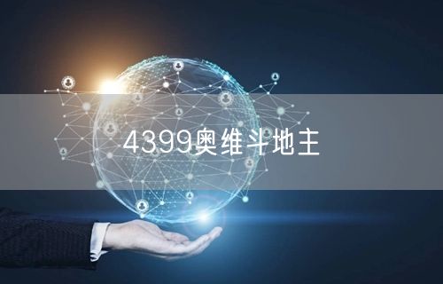4399奥维斗地主