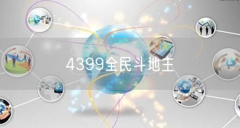 4399全民斗地主