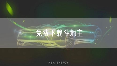 免费下载斗地主