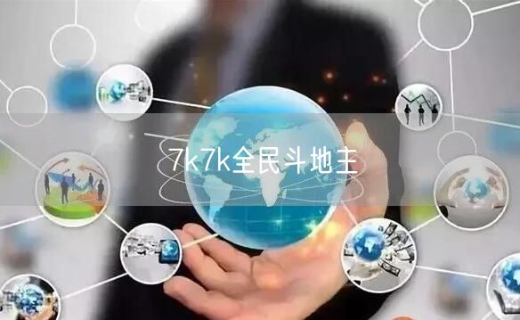 7k7k全民斗地主
