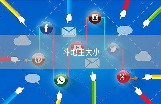 斗地主大小