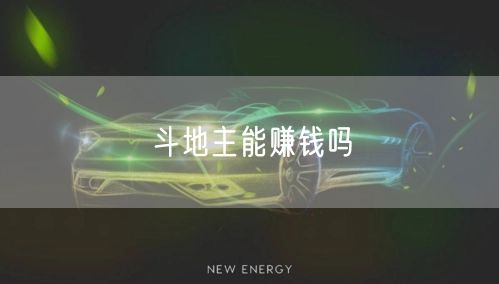 斗地主能赚钱吗