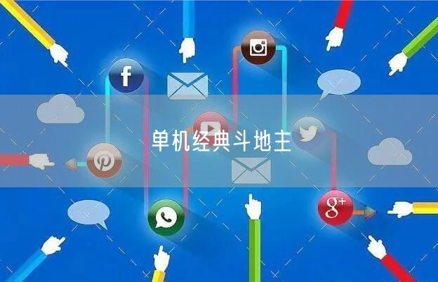 单机经典斗地主