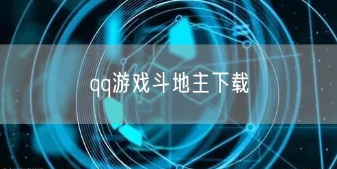 qq游戏斗地主下载