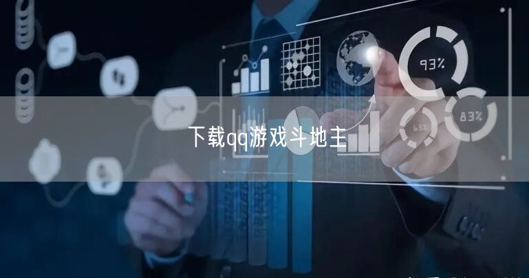 下载qq游戏斗地主