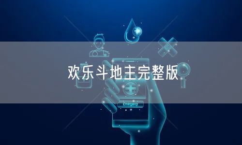 欢乐斗地主完整版
