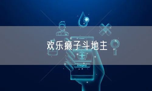 欢乐癞子斗地主