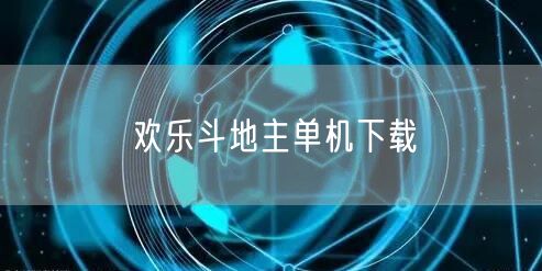 欢乐斗地主单机下载