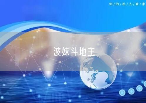 波妹斗地主
