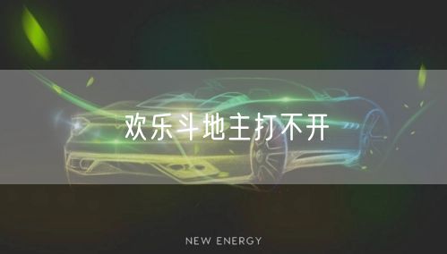 欢乐斗地主打不开