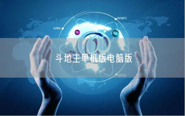 斗地主单机版电脑版