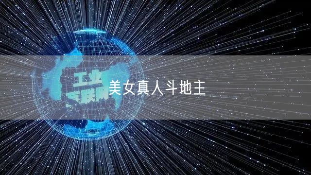美女真人斗地主