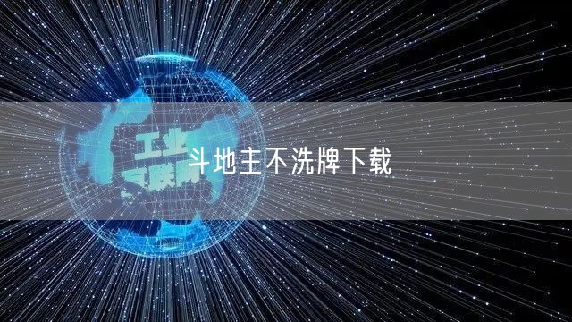 斗地主不洗牌下载