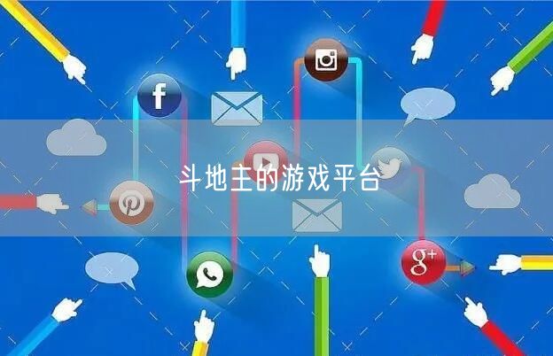 斗地主的游戏平台
