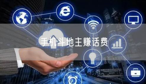 手机斗地主赚话费