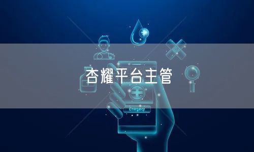 杏耀平台主管
