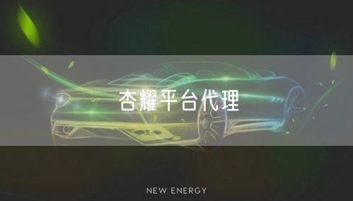 杏耀平台代理