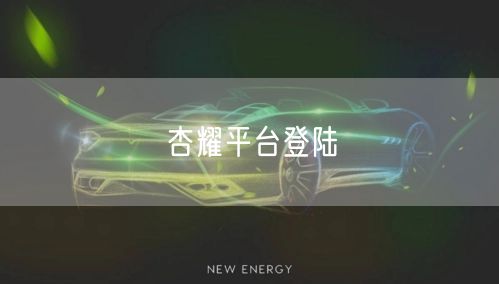 杏耀平台登陆