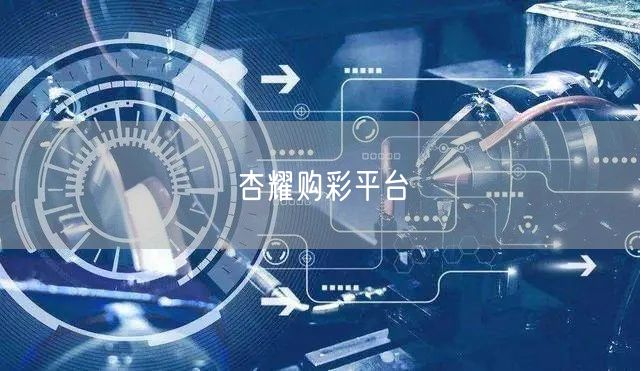 杏耀购彩平台