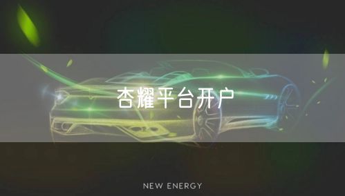 杏耀平台开户