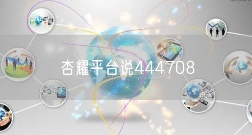 杏耀平台说444708