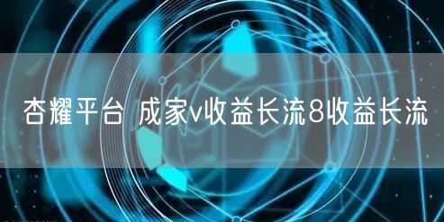 杏耀平台 成家v收益长流8收益长流