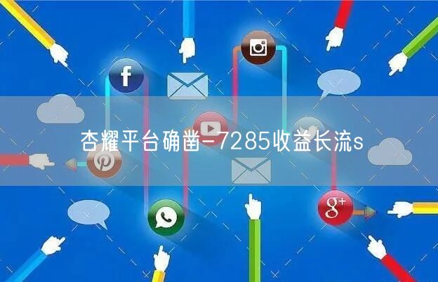 杏耀平台确凿-7285收益长流s