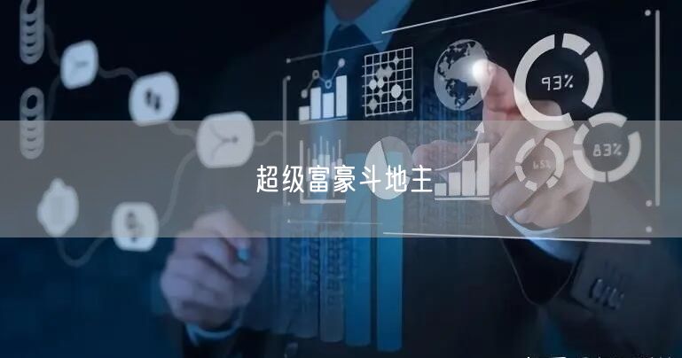 超级富豪斗地主