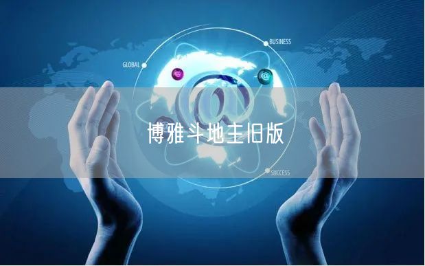 博雅斗地主旧版